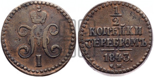 1/2 копейки 1843 года СМ (“Серебром”, СМ, Сузунский двор)
