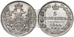 5 копеек 1844 года СПБ/КБ (орел 1832 года СПБ/КБ, хвост из 11-ти перьев)