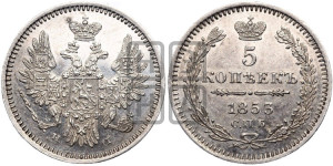 5 копеек 1853 года СПБ/НI (орел 1851 года СПБ/НI, узкий хвост из 7-ми перьев, боковые перья отдалены от центрального)