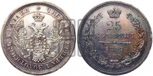 25 копеек 1857 года СПБ/ФБ (орел 1850 года СПБ/ФБ, перья растрепаны, хвост узкий из 7-ми перьев)