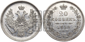 20 копеек 1858 года СПБ/ФБ (орел 1854 года СПБ/ФБ, хвост очень узкий из 7-ми перьев)