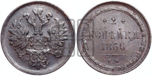 2 копейки 1860 года ЕМ (хвост узкий, под короной ленты, Св. Георгий влево)