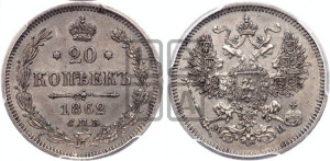 20 копеек 1862 года СПБ/МИ (орел 1861 года СПБ/МИ, крест державы дальше от крыла, хвост шире)