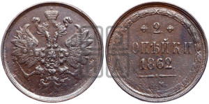 2 копейки 1862 года ЕМ (хвост узкий, под короной ленты, Св. Георгий влево)