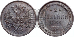 2 копейки 1863 года ЕМ (хвост узкий, под короной ленты, Св. Георгий влево)