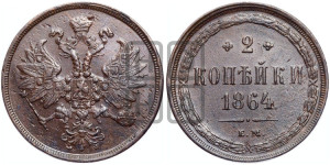 2 копейки 1864 года ЕМ (хвост узкий, под короной ленты, Св. Георгий влево)