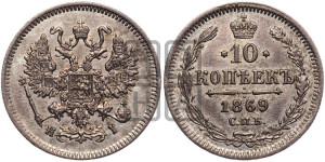 10 копеек 1869