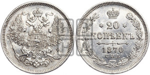 20 копеек 1870 года СПБ/НI (орел 1861 года СПБ/НI, крест державы дальше от крыла, хвост шире)