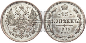 15 копеек 1876 года СПБ/НI