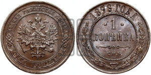 Копейка 1876 года СПБ (новый тип, СПБ, Петербургский двор)