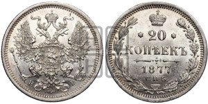 20 копеек 1877 года СПБ/НI (орел 1874 года СПБ/НI, центральное перо хвоста иного рисунка)