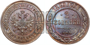 2 копейки 1879 года СПБ (новый тип, СПБ, Петербургский двор)