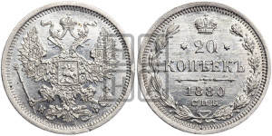 20 копеек 1880 года СПБ/НФ (орел 1874 года СПБ/НФ, центральное перо хвоста иного рисунка)