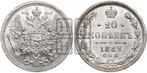 20 копеек 1882 года СПБ/НФ