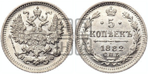 5 копеек 1882 года СПБ/НФ