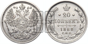 20 копеек 1888 года СПБ/АГ