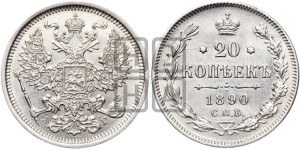 20 копеек 1890 года СПБ/АГ