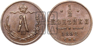 1/2 копейки 1892 года СПБ