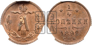 1/4 копейки 1892 года СПБ