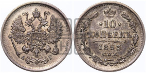10 копеек 1893 года СПБ/АГ