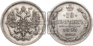 10 копеек 1893 года СПБ/АГ