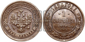 1 копейка 1894 года СПБ