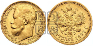 15 рублей 1897 года (АГ)
