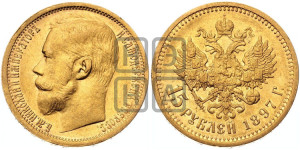 15 рублей 1897 года (АГ)