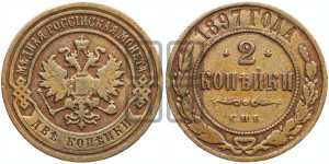 2 копейки 1897 года СПБ