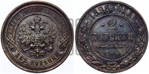2 копейки 1898 года СПБ