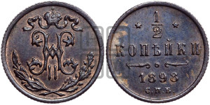 1/2 копейки 1898 года СПБ