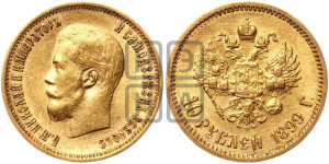 10 рублей 1899 года (АГ) (“Червонец”)