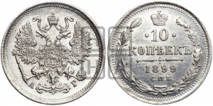 10 копеек 1899 года СПБ/АГ