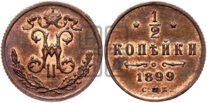 1/2 копейки 1899 года СПБ