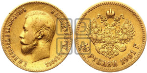 10 рублей 1901 года (ФЗ) (“Червонец”)