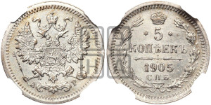 5 копеек 1905 года СПБ/АР