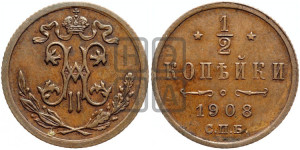 1/2 копейки 1908 года СПБ