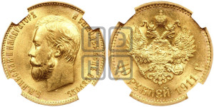 10 рублей 1911 года (ЭБ) (“Червонец”)