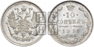 10 копеек 1911 года СПБ/ЭБ
