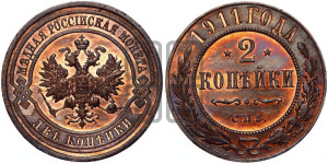 2 копейки 1911 года СПБ