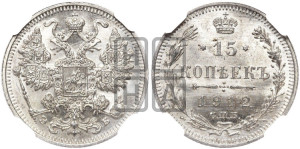 15 копеек 1912 года СПБ/ЭБ