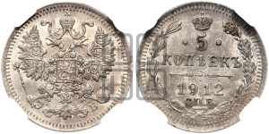 5 копеек 1912 года СПБ/ЭБ