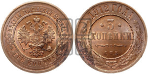 3 копейки 1912 года СПБ