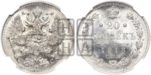 20 копеек 1913 года СПБ/ВС