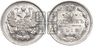 10 копеек 1913 года СПБ/ВС