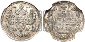 5 копеек 1913 года СПБ/ВС