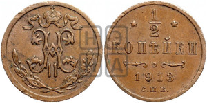 1/2 копейки 1913 года СПБ