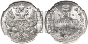 20 копеек 1914 года СПБ/ВС