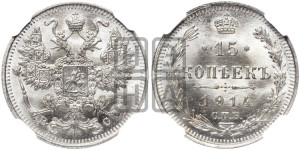 15 копеек 1914 года СПБ/ВС
