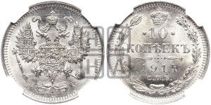 10 копеек 1914 года СПБ/ВС